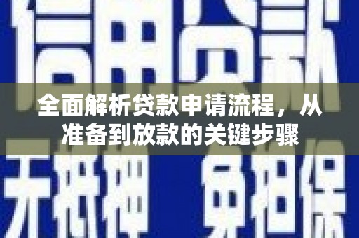 雨花全面解析贷款申请流程，从准备到放款的关键步骤
