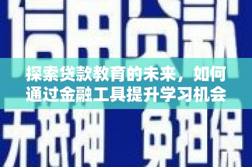 雨花探索贷款教育的未来，如何通过金融工具提升学习机会