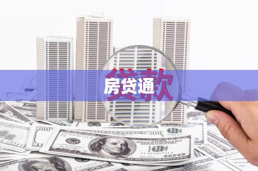 雨花房贷通