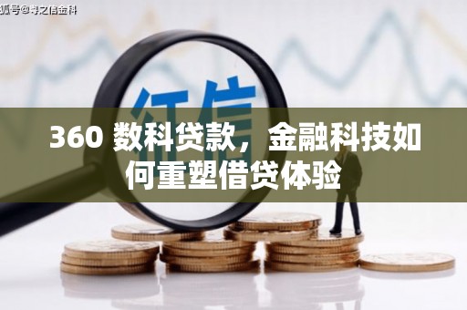 雨花360 数科贷款，金融科技如何重塑借贷体验