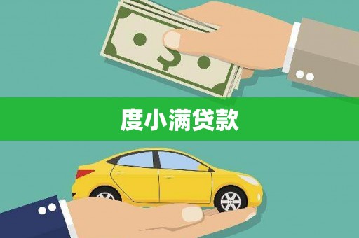 雨花度小满贷款