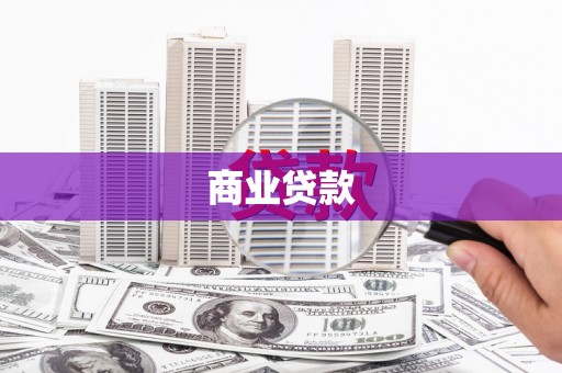 雨花商业贷款 雨花商业贷款