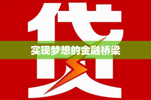 雨花实现梦想的金融桥梁