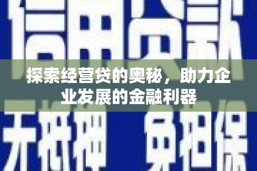 雨花探索经营贷的奥秘，助力企业发展的金融利器