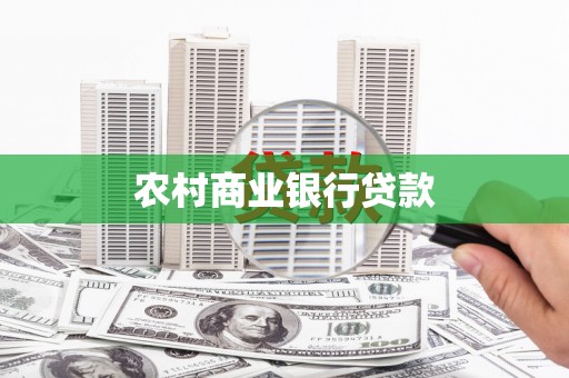 雨花农村商业银行贷款