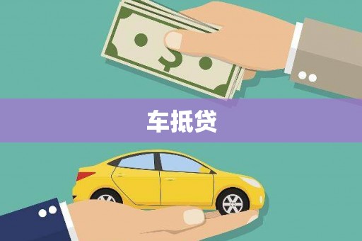 雨花车抵贷
