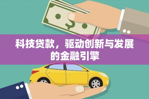 雨花科技贷款，驱动创新与发展的金融引擎