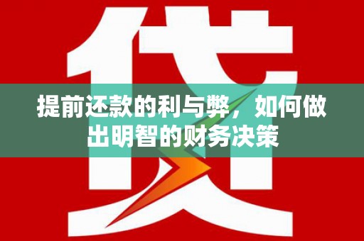 雨花提前还款的利与弊，如何做出明智的财务决策