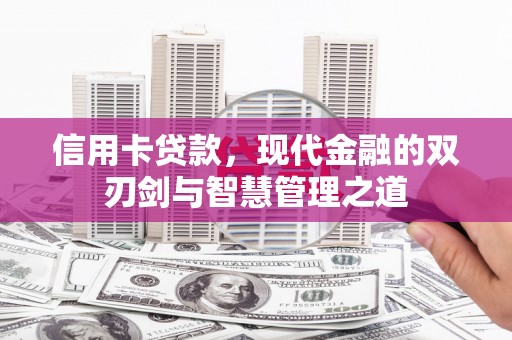 雨花信用卡贷款，现代金融的双刃剑与智慧管理之道
