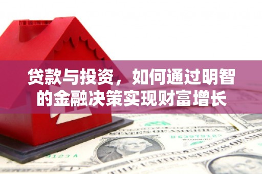 雨花贷款与投资，如何通过明智的金融决策实现财富增长