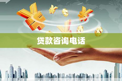 雨花贷款咨询电话