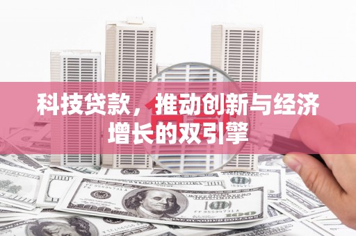 雨花科技贷款，推动创新与经济增长的双引擎