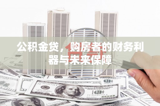 雨花公积金贷，购房者的财务利器与未来保障