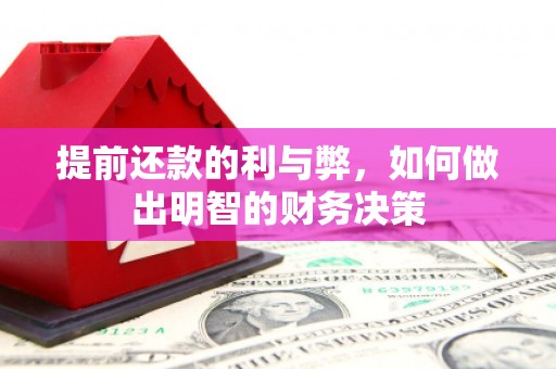 雨花提前还款的利与弊，如何做出明智的财务决策