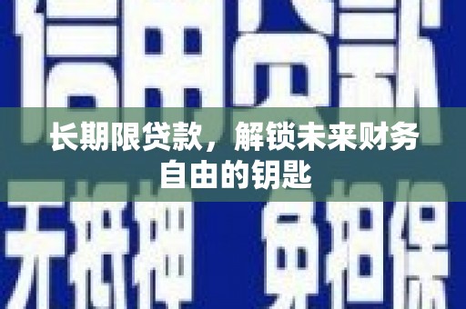 雨花长期限贷款，解锁未来财务自由的钥匙