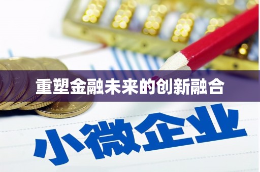 雨花重塑金融未来的创新融合