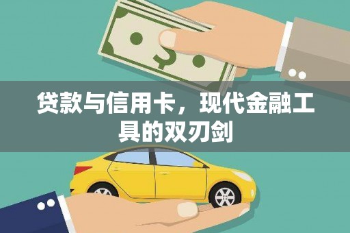雨花贷款与信用卡，现代金融工具的双刃剑