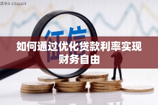 雨花如何通过优化贷款利率实现财务自由