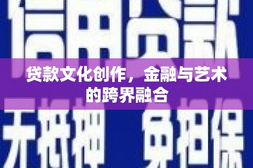 雨花贷款文化创作，金融与艺术的跨界融合