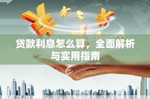 雨花贷款利息怎么算，全面解析与实用指南
