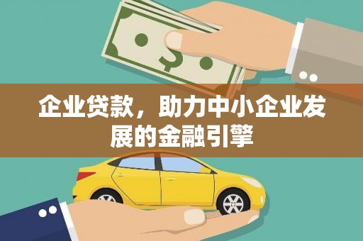 雨花企业贷款，助力中小企业发展的金融引擎
