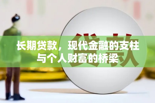 雨花长期贷款，现代金融的支柱与个人财富的桥梁