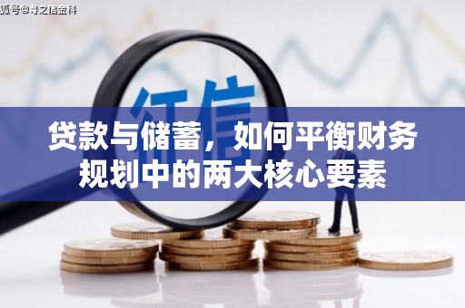雨花贷款与储蓄，如何平衡财务规划中的两大核心要素