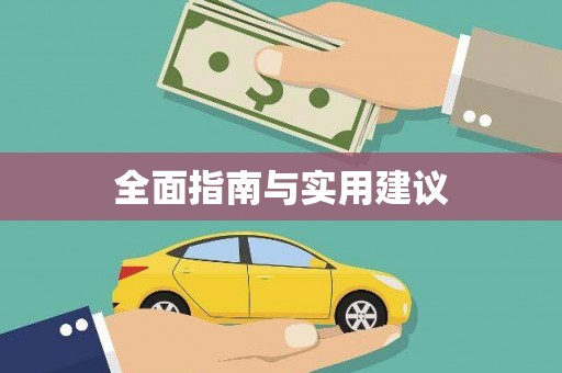 雨花全面指南与实用建议
