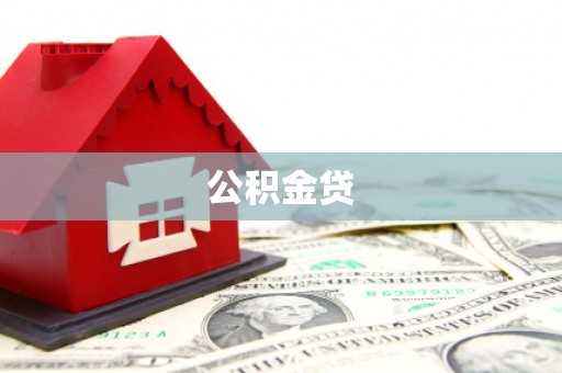 雨花公积金贷