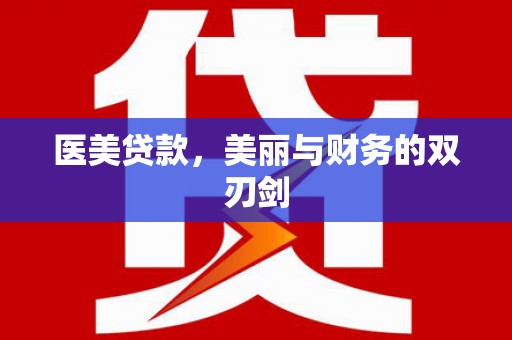 雨花医美贷款，美丽与财务的双刃剑