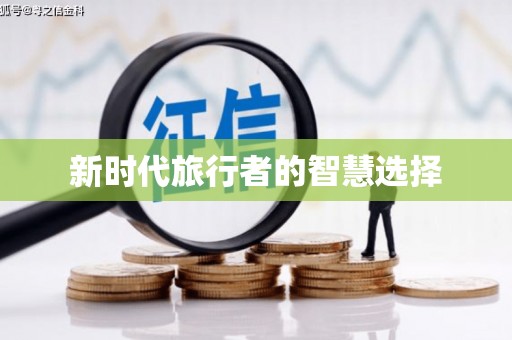 雨花新时代旅行者的智慧选择