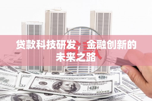 雨花贷款科技研发，金融创新的未来之路