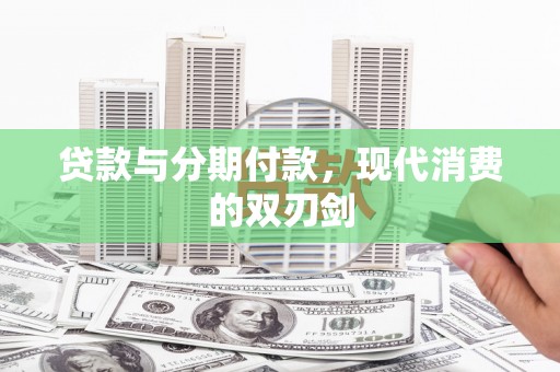 雨花贷款与分期付款，现代消费的双刃剑
