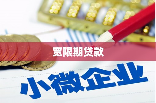 雨花宽限期贷款