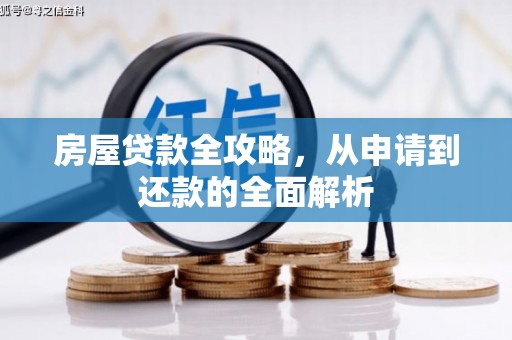 雨花房屋贷款全攻略，从申请到还款的全面解析