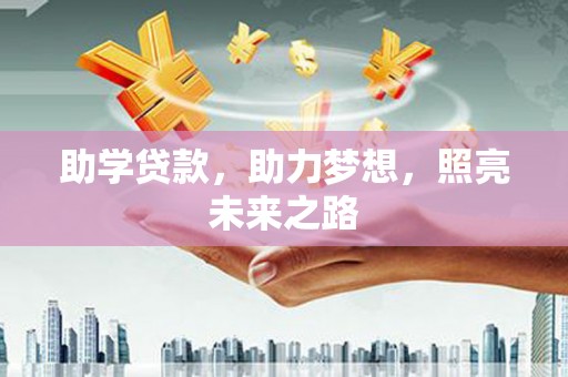 雨花助学贷款，助力梦想，照亮未来之路