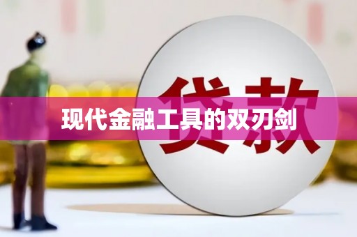 雨花现代金融工具的双刃剑