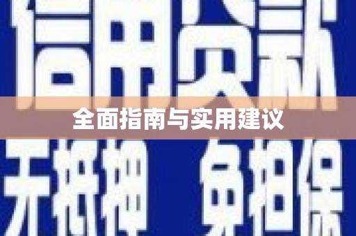 雨花全面指南与实用建议