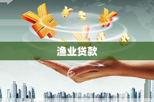 雨花渔业贷款