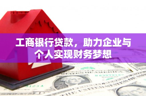 雨花工商银行贷款，助力企业与个人实现财务梦想
