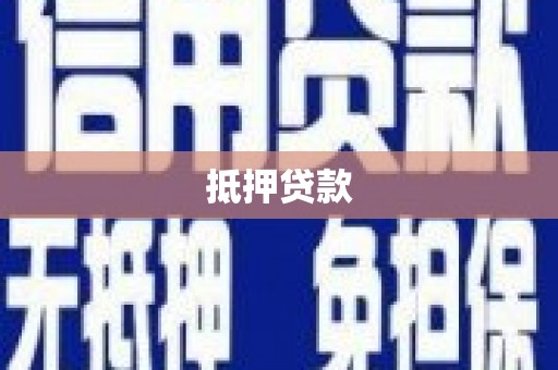 雨花抵押贷款