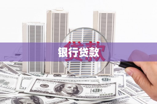 雨花银行贷款