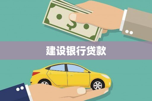 雨花建设银行贷款