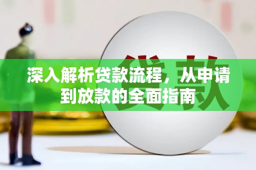 雨花深入解析贷款流程，从申请到放款的全面指南