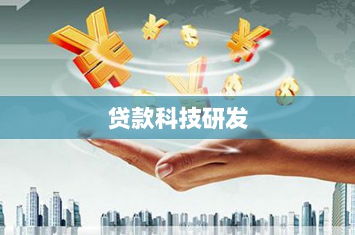 雨花贷款科技研发