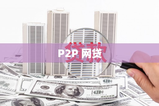 雨花P2P 网贷