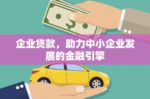 雨花企业贷款，助力中小企业发展的金融引擎