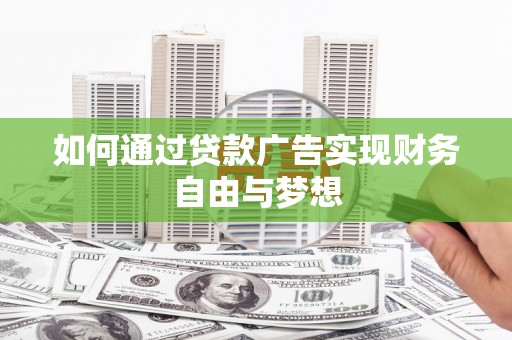 雨花如何通过贷款广告实现财务自由与梦想