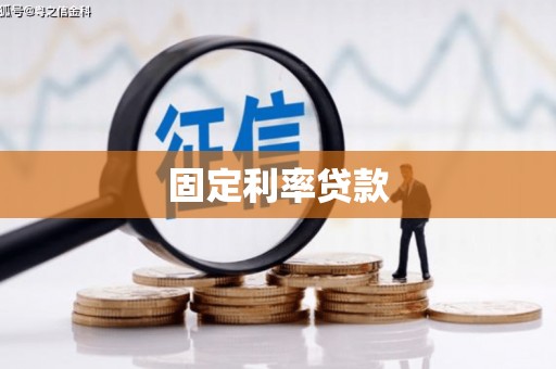 雨花固定利率贷款