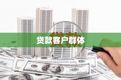 雨花贷款客户群体